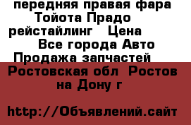 передняя правая фара Тойота Прадо 150 рейстайлинг › Цена ­ 20 000 - Все города Авто » Продажа запчастей   . Ростовская обл.,Ростов-на-Дону г.